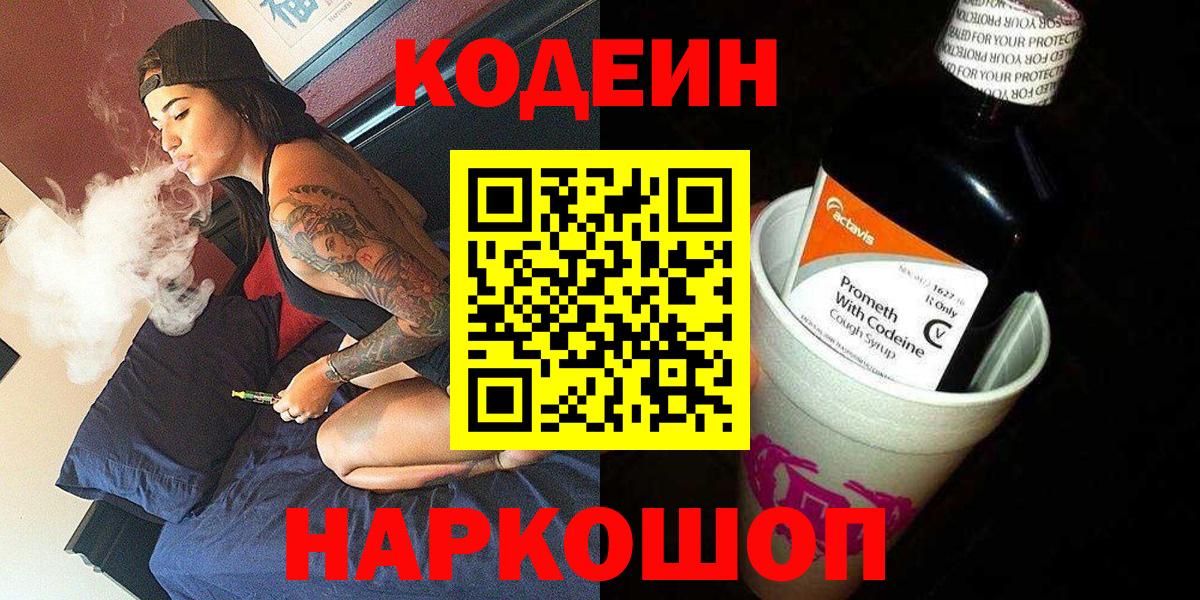 Codein Purple Drank  Codein напиток Lean (лин)  Вход с VPN  Отрадный 